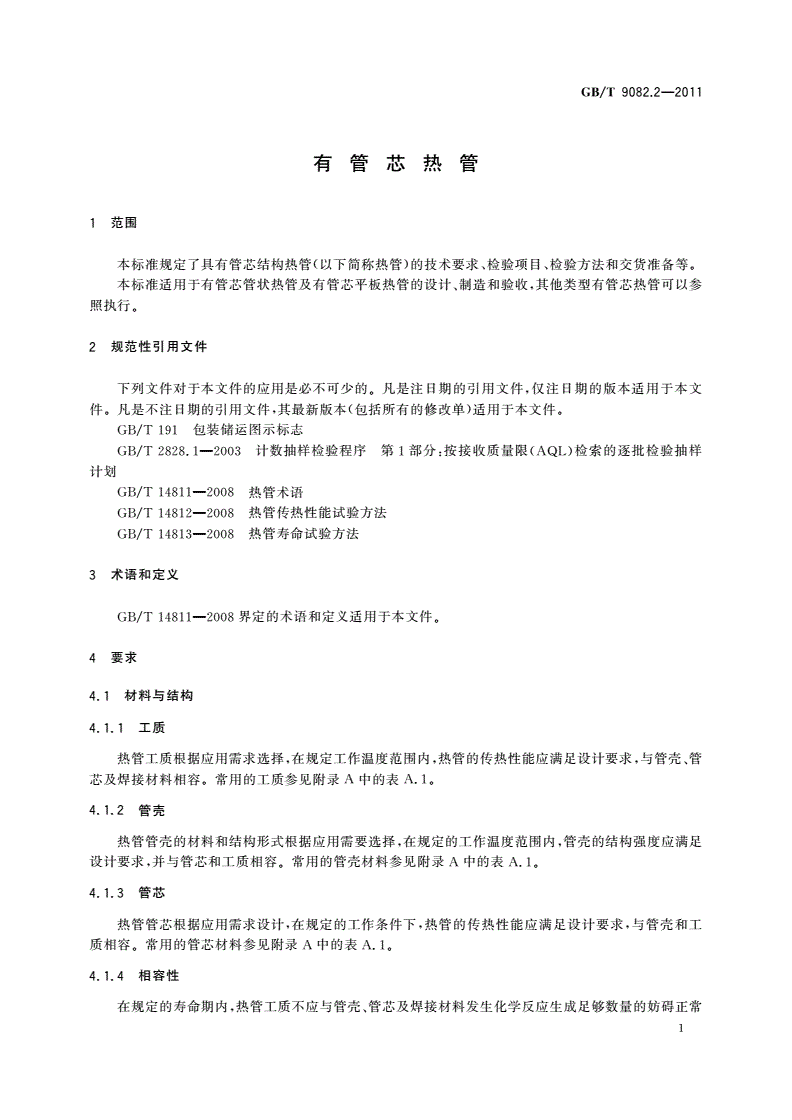 GB/T 9082.2-2011 有管芯热管-第3页