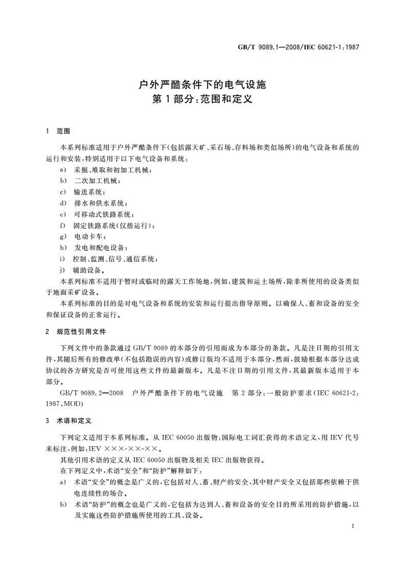 GB/T 9089.1-2008 户外严酷条件下的电气设施 第1部分：范围和定义-第3页