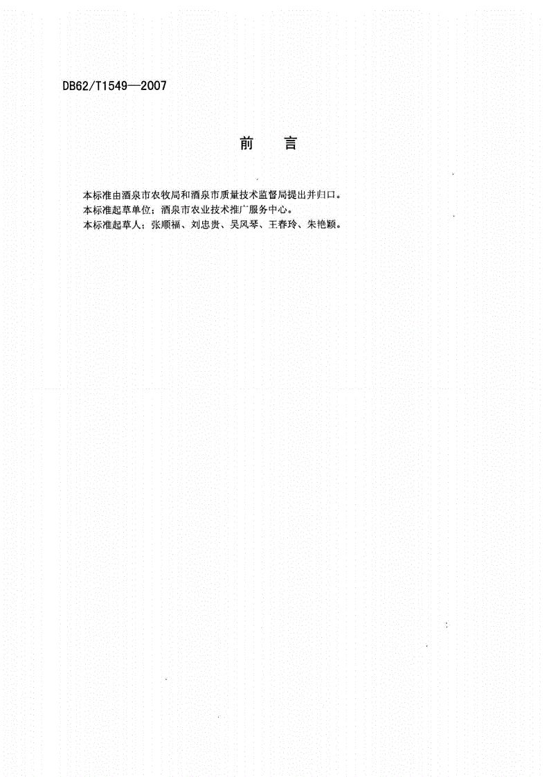 DB62/T 1549-2007 无公害农产品 酒泉马铃薯生产技术规程-第2页