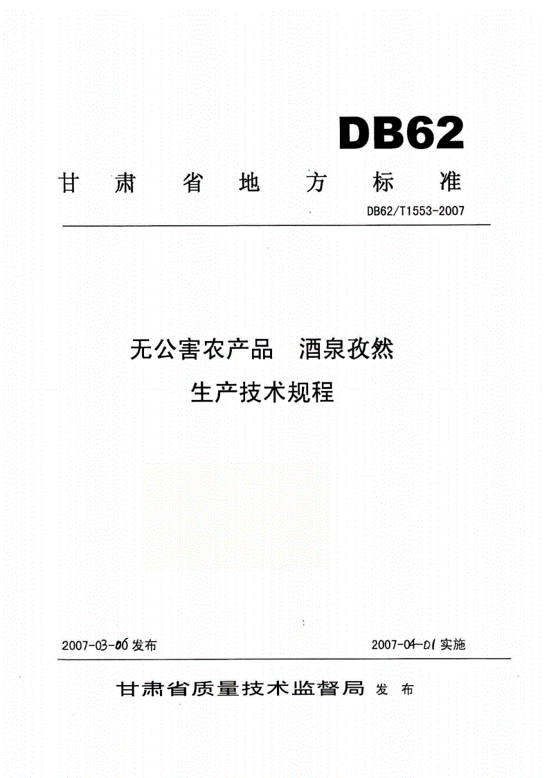 DB62/T 1553-2007 无公害农产品 酒泉孜然生产技术规程-第1页