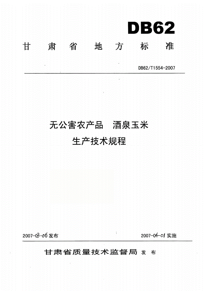 DB62/T 1554-2007 无公害农产品 酒泉玉米生产技术规程-第1页