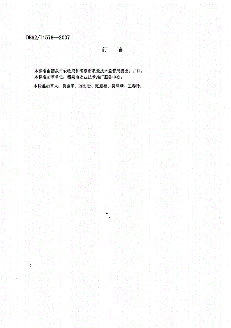 DB62/T 1578-2007 无公害农产品 酒泉胡麻生产技术规程-第2页