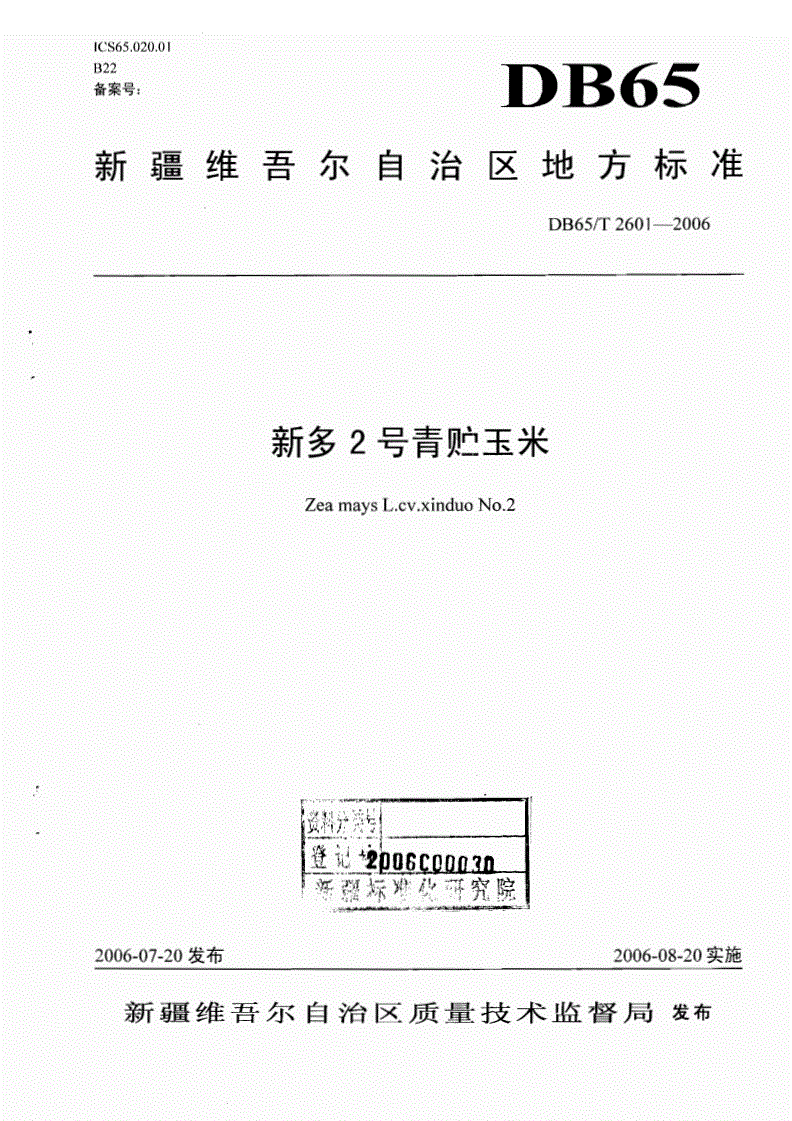 DB65/T 2601-2006 新多2号青贮玉米-第1页