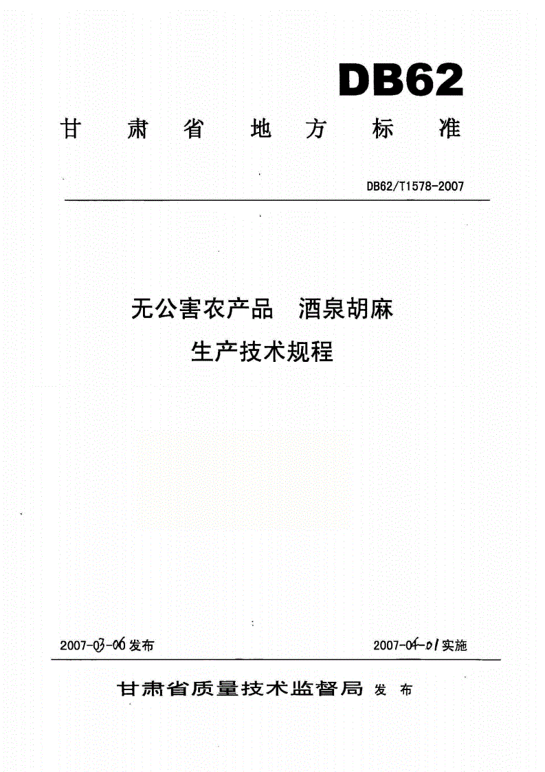 DB62/T 1578-2007 无公害农产品 酒泉胡麻生产技术规程-第1页