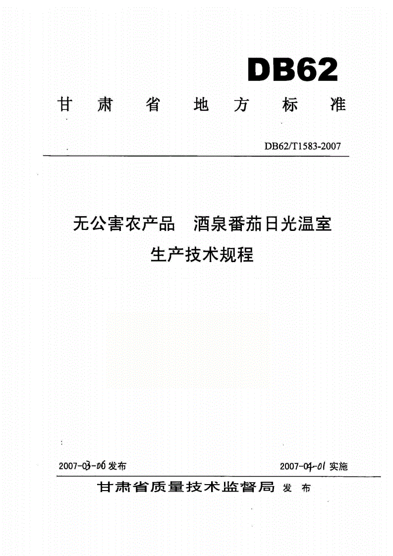 DB62/T 1583-2007 无公害农产品 酒泉番茄日光温室生产技术规程-第1页