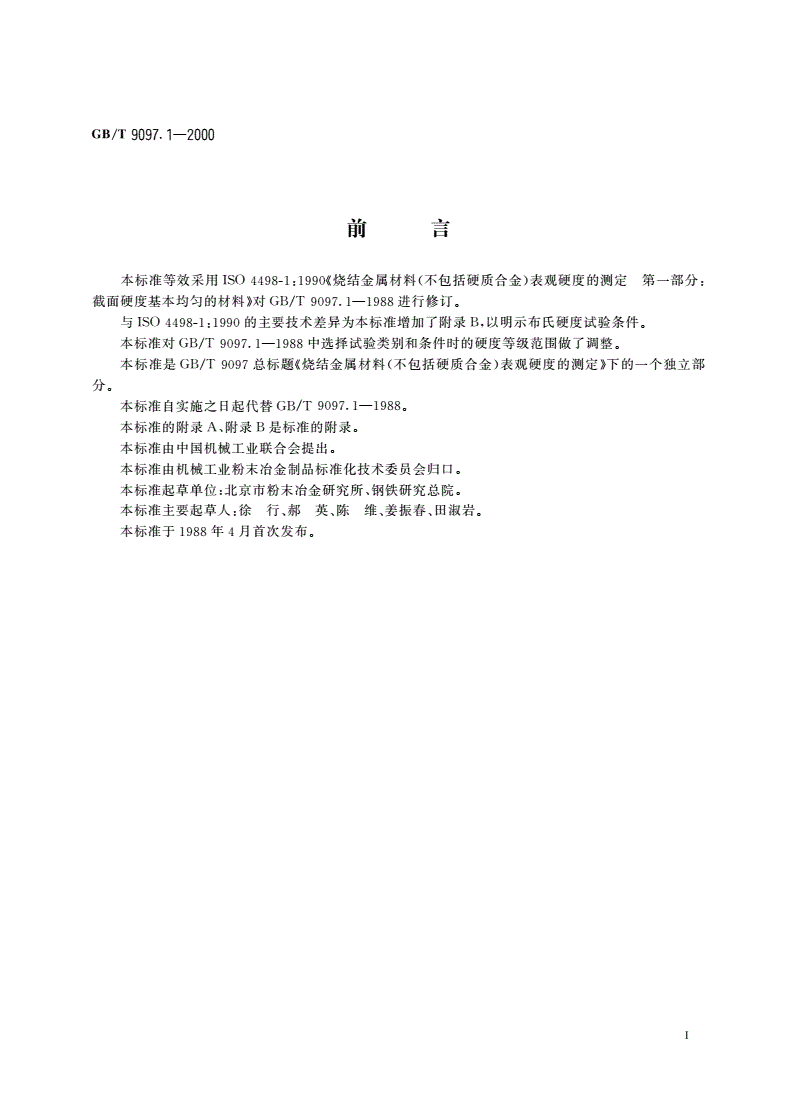 GB/T 9097.1-2002 烧结金属材料(不包括硬质合金)表观硬度的测定 第一部分：截面硬度基本均匀的材料-第2页