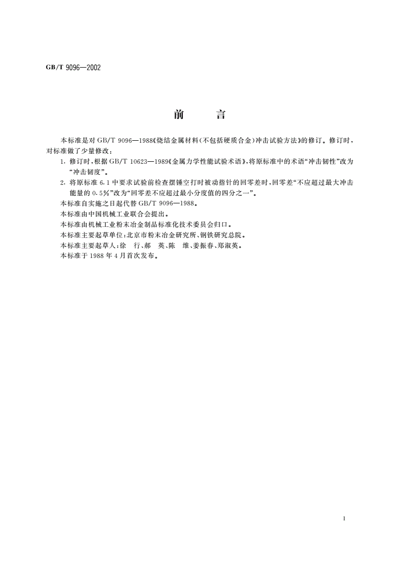 GB/T 9096-2002 烧结金属材料(不包括硬质合金)冲击试验方法-第2页