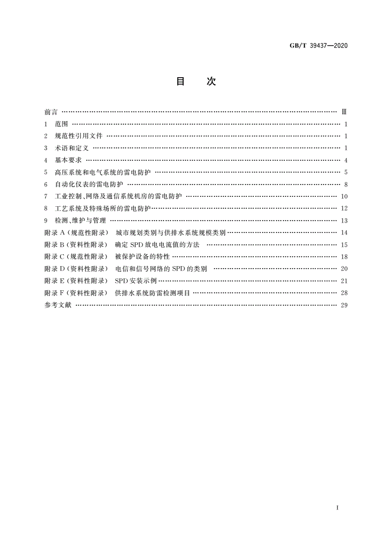 GB/T 39437-2020 供排水系统防雷技术规范-第2页