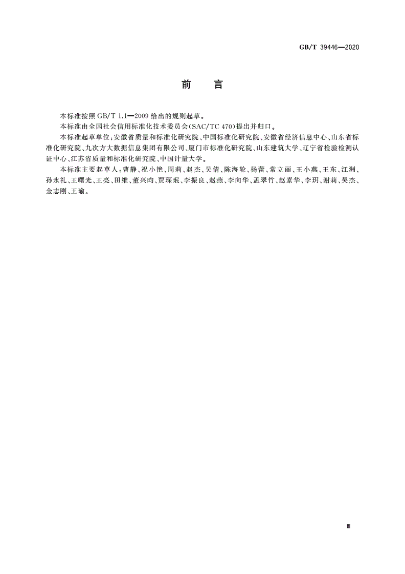 GB/T 39446-2020 公共信用信息代码集-第3页