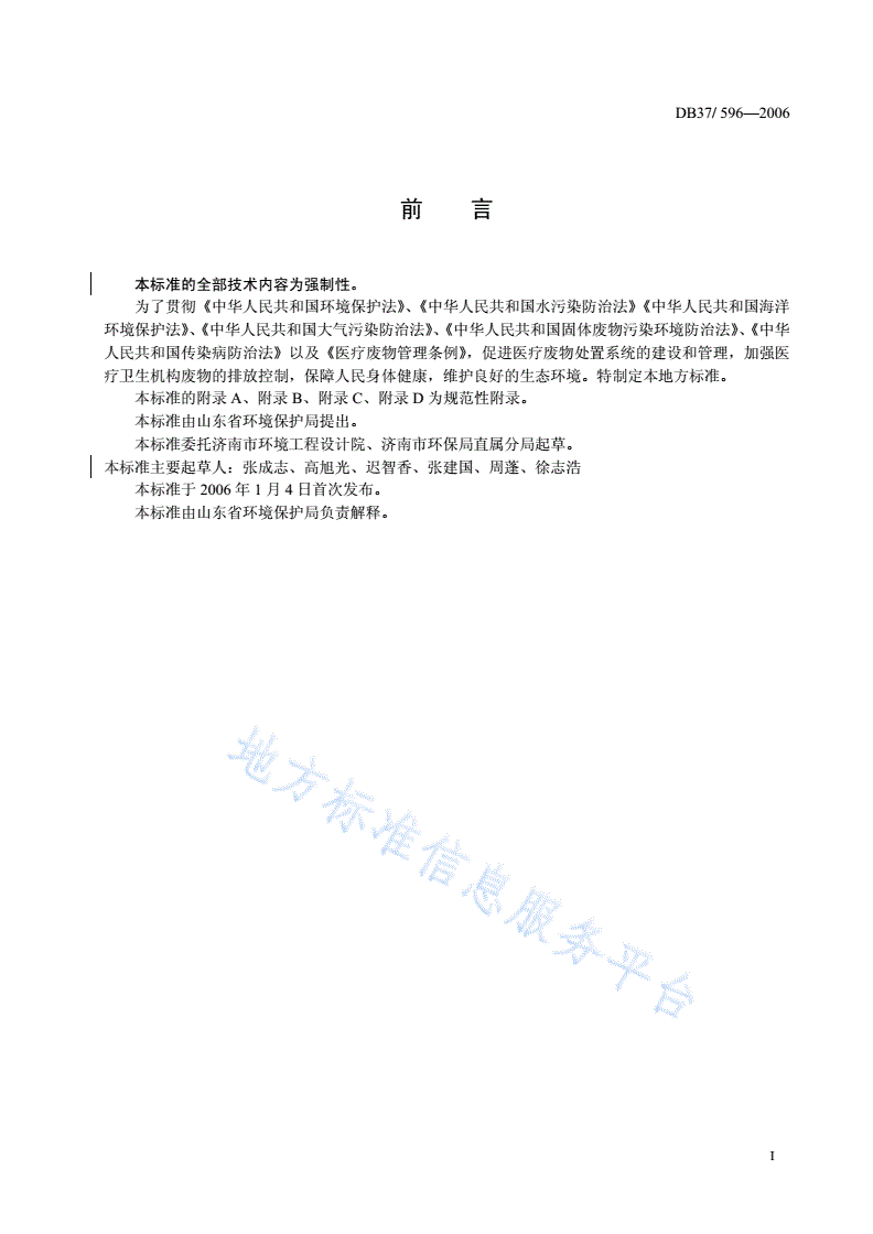 DB37/ 596-2006 医疗污染物排放标准-第2页