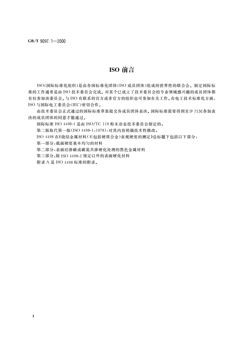 GB/T 9097.1-2002 烧结金属材料(不包括硬质合金)表观硬度的测定 第一部分：截面硬度基本均匀的材料-第3页