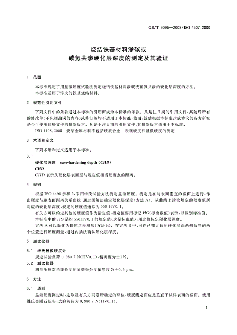 GB/T 9095-2008 烧结铁基材料渗碳或碳氮共渗硬化层深度的测定及其验证-第3页