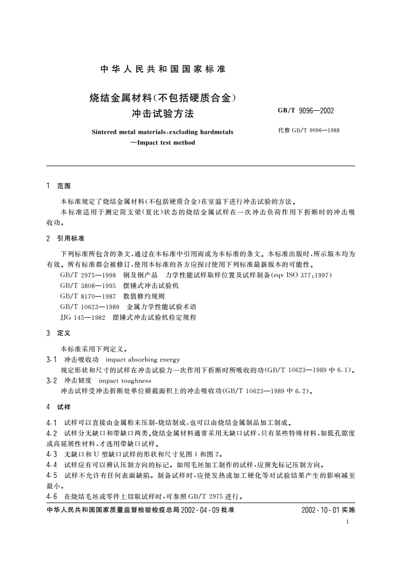 GB/T 9096-2002 烧结金属材料(不包括硬质合金)冲击试验方法-第3页