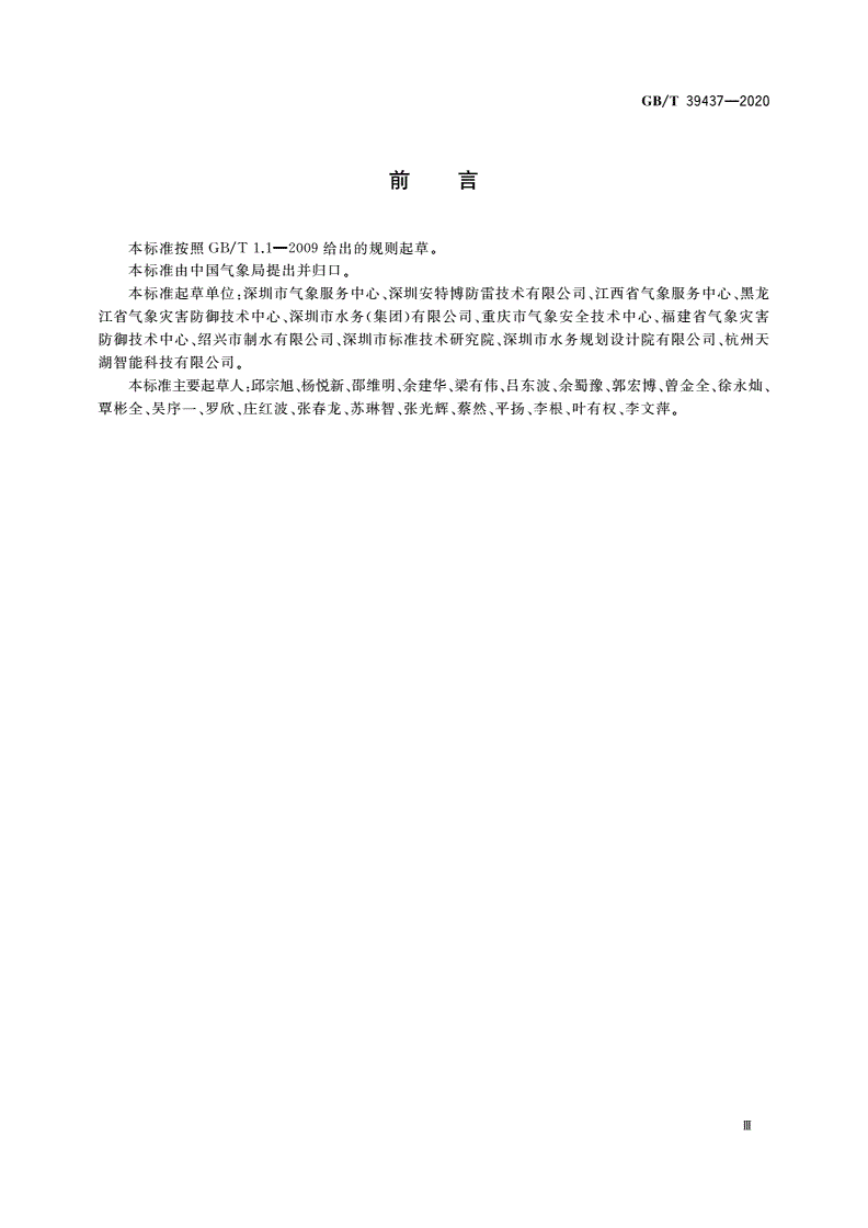 GB/T 39437-2020 供排水系统防雷技术规范-第3页