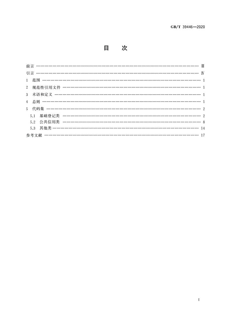 GB/T 39446-2020 公共信用信息代码集-第2页