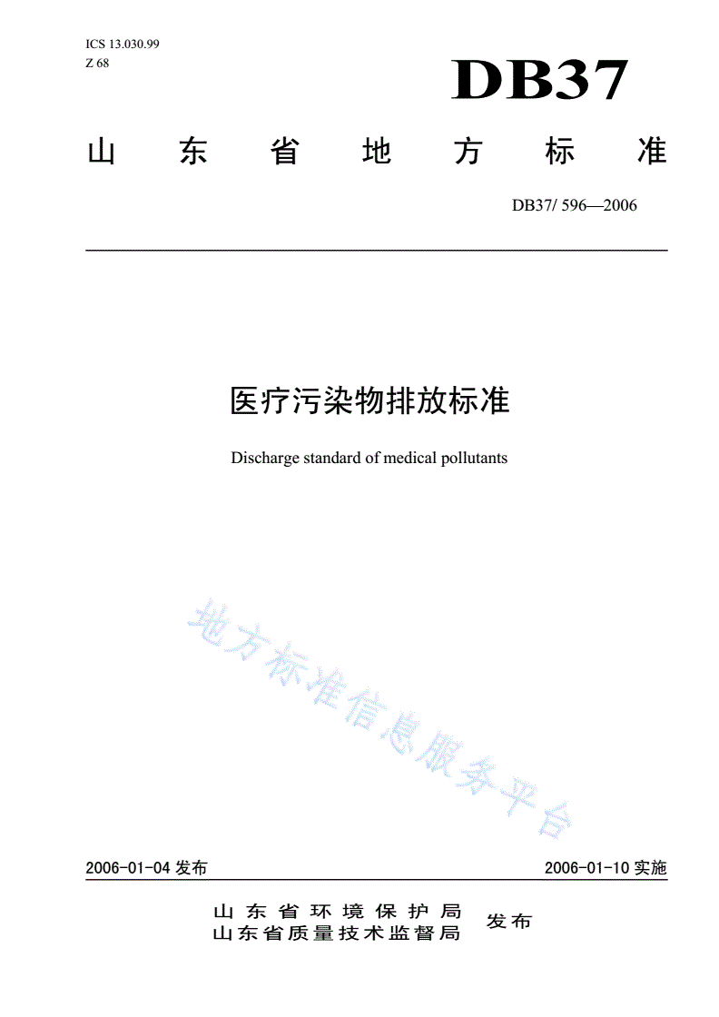 DB37/ 596-2006 医疗污染物排放标准-第1页