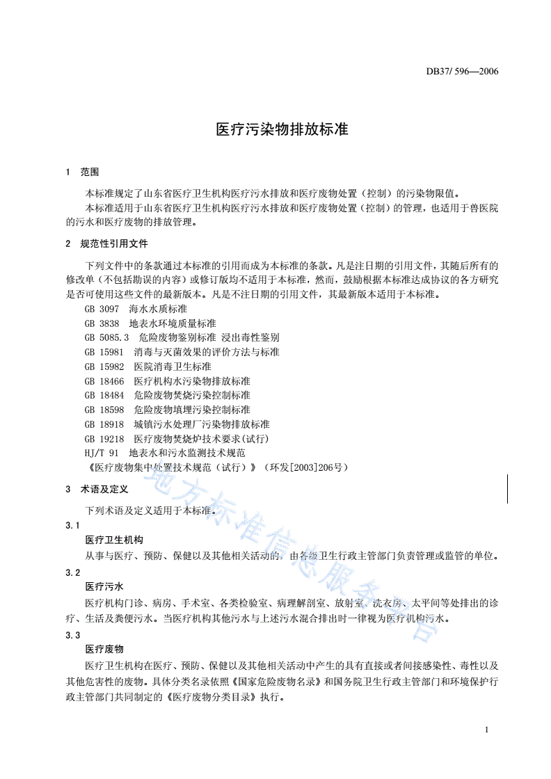 DB37/ 596-2006 医疗污染物排放标准-第3页