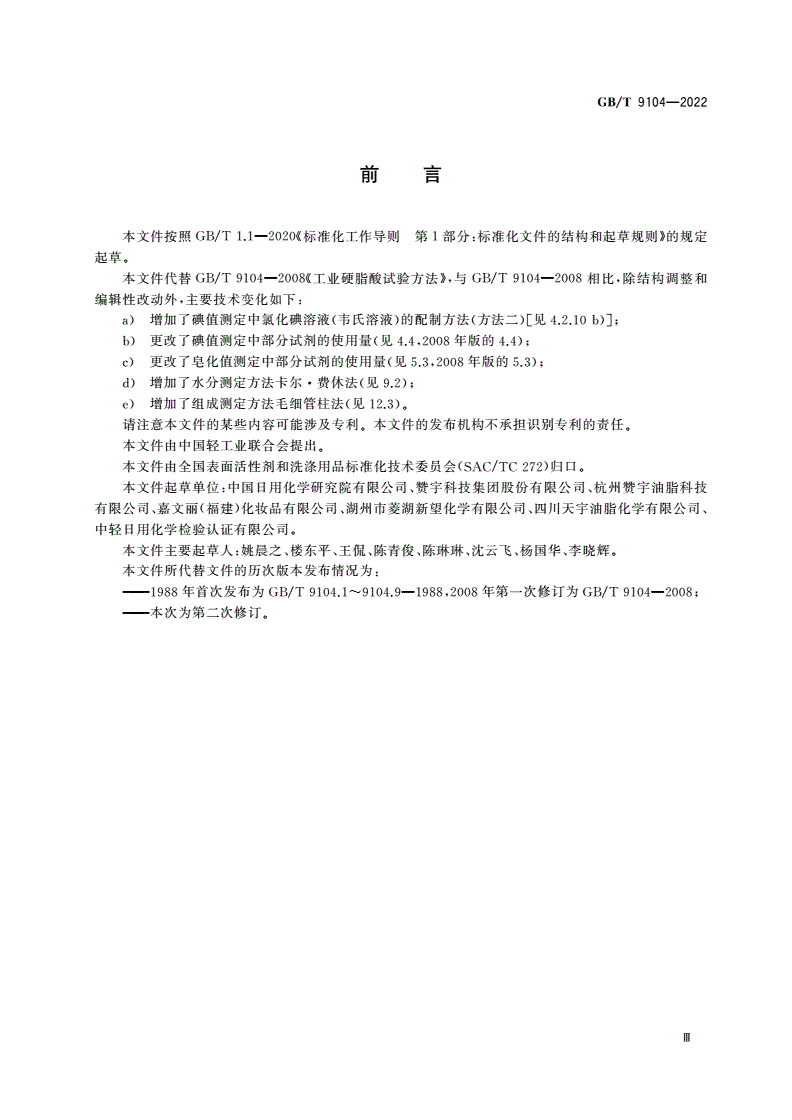 GB/T 9104-2022 工业硬脂酸试验方法-第3页