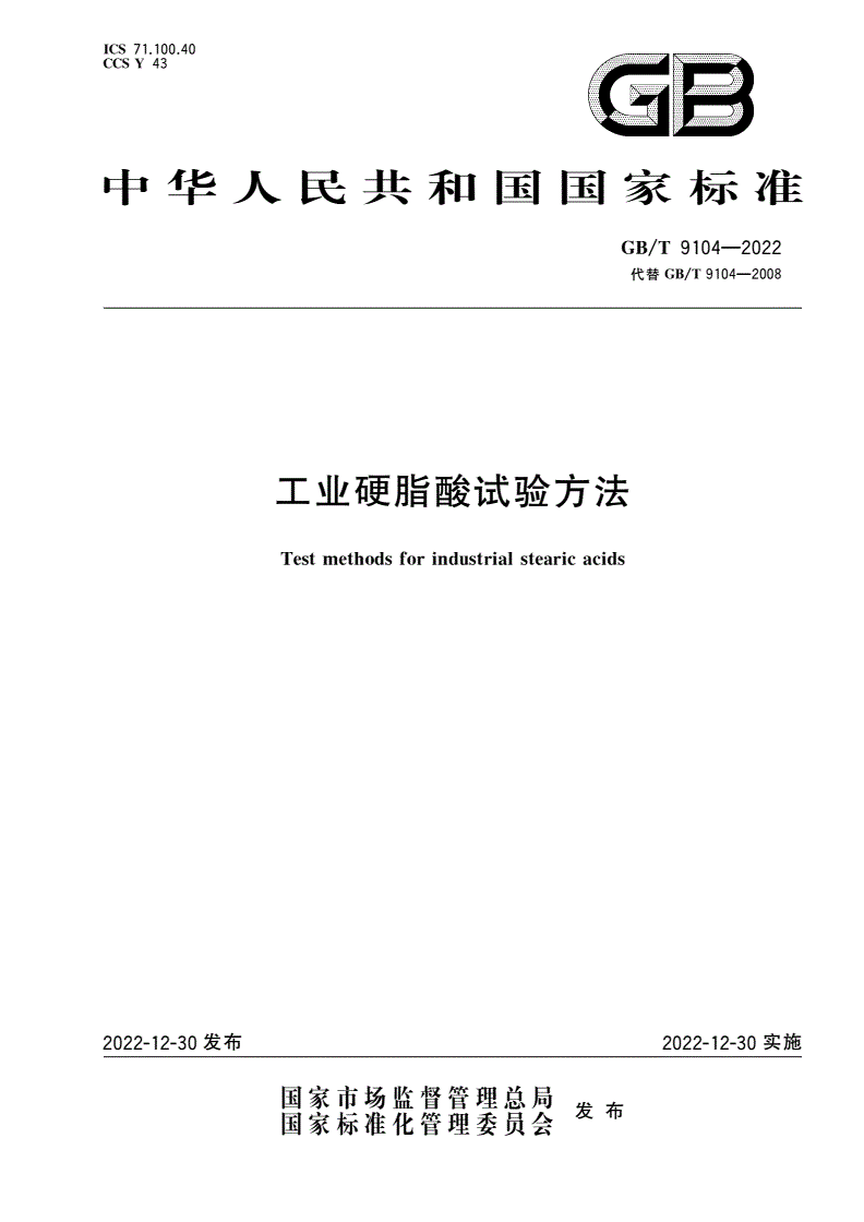 GB/T 9104-2022 工业硬脂酸试验方法-第1页