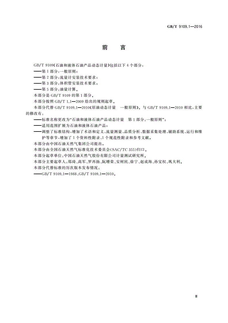 GB/T 9109.1-2016 石油和液体石油产品动态计量 第1部分：一般原则-第3页