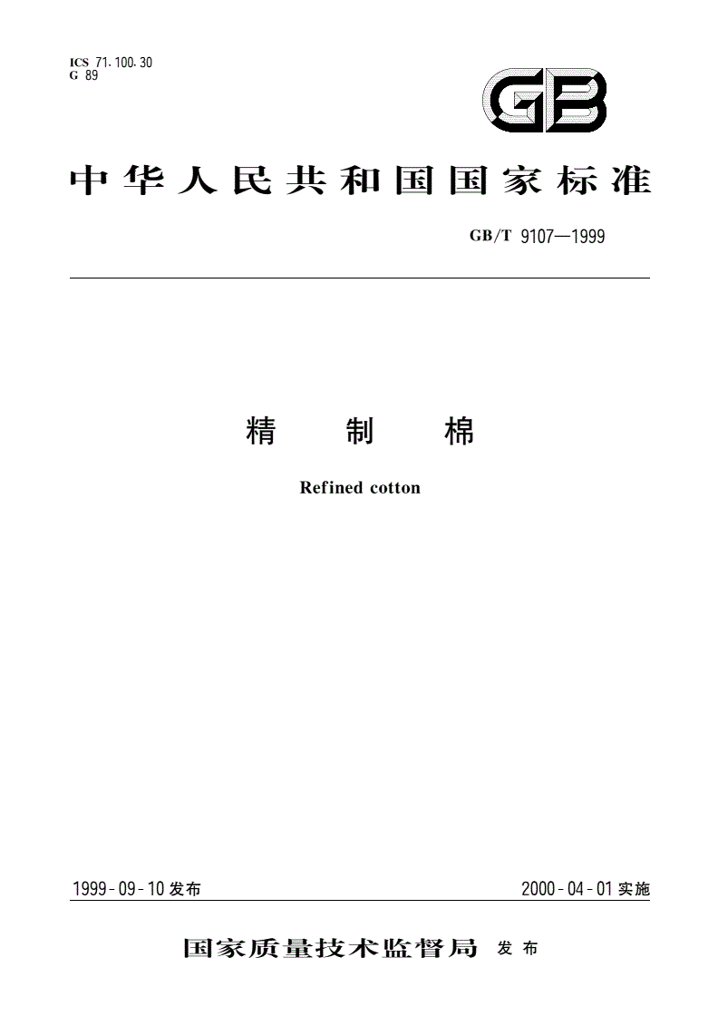 GB/T 9107-1999 精制棉-第1页