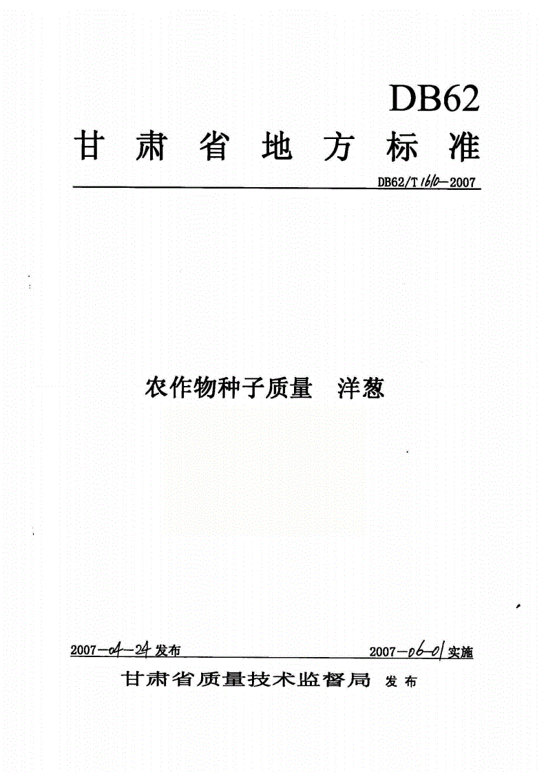 DB62/T 1610-2007 农作物种子质量 洋葱-第1页
