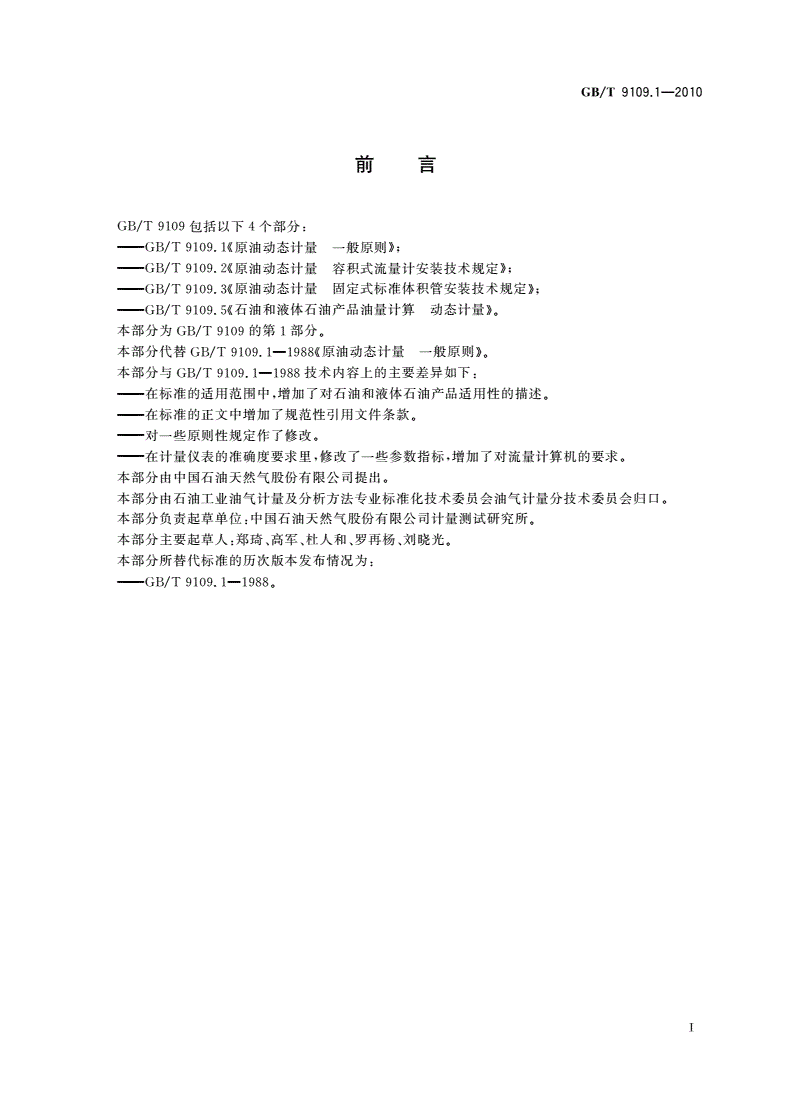GB/T 9109.1-2010 原油动态计量 一般原则-第2页