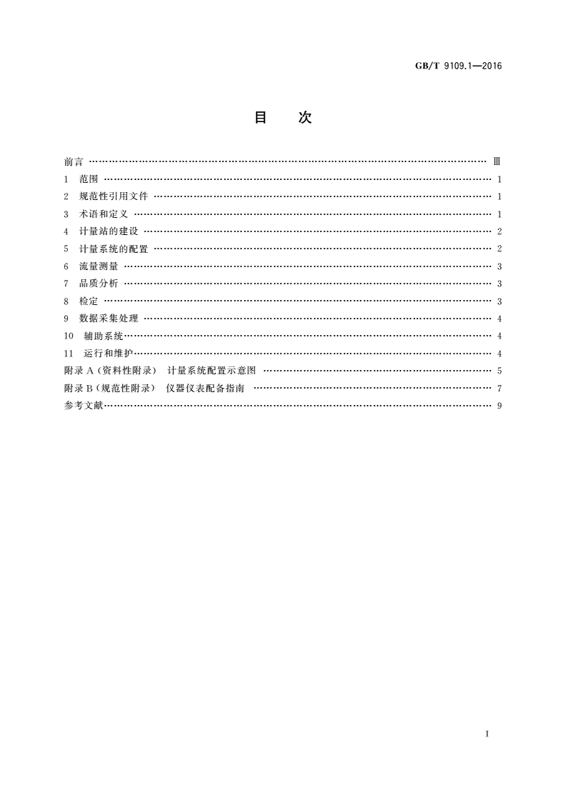 GB/T 9109.1-2016 石油和液体石油产品动态计量 第1部分：一般原则-第2页