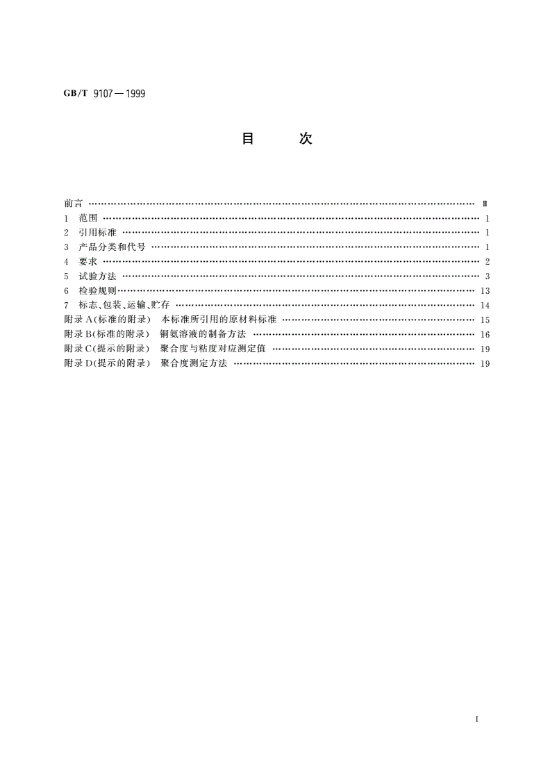 GB/T 9107-1999 精制棉-第2页