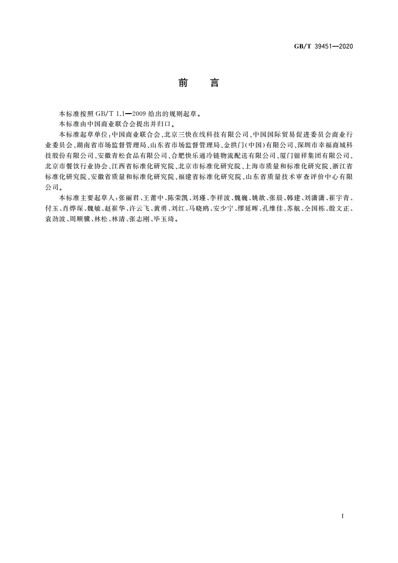 GB/T 39451-2020 商品无接触配送服务规范-第2页