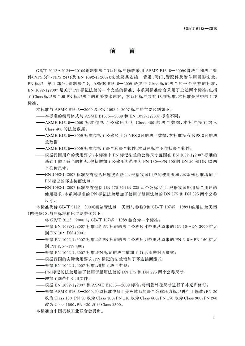 GB/T 9112-2010 钢制管法兰 类型与参数-第2页