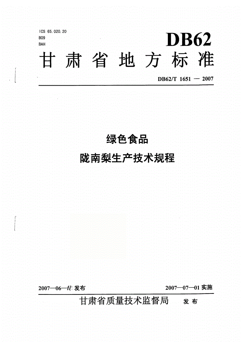 DB62/T 1651-2007 绿色食品 陇南梨生产技术规程-第1页