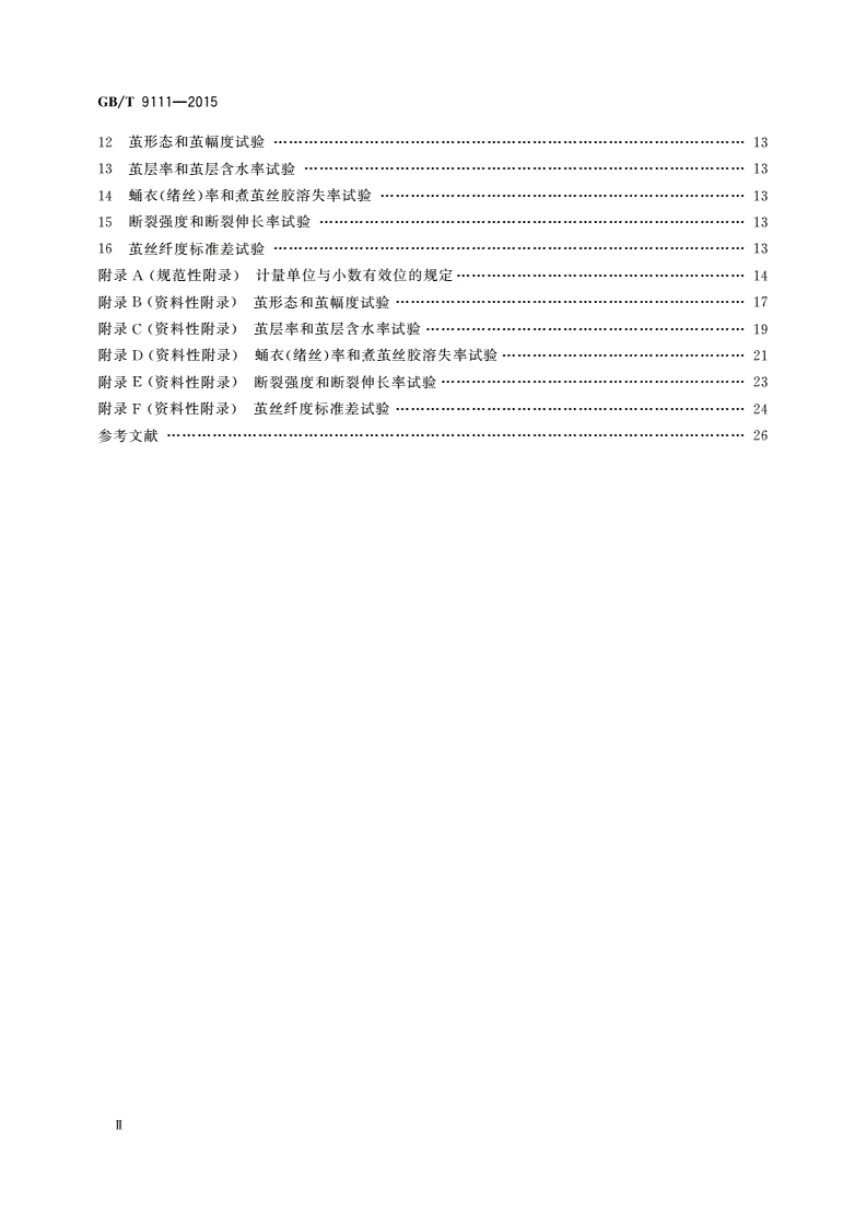 GB/T 9111-2015 桑蚕干茧试验方法-第3页