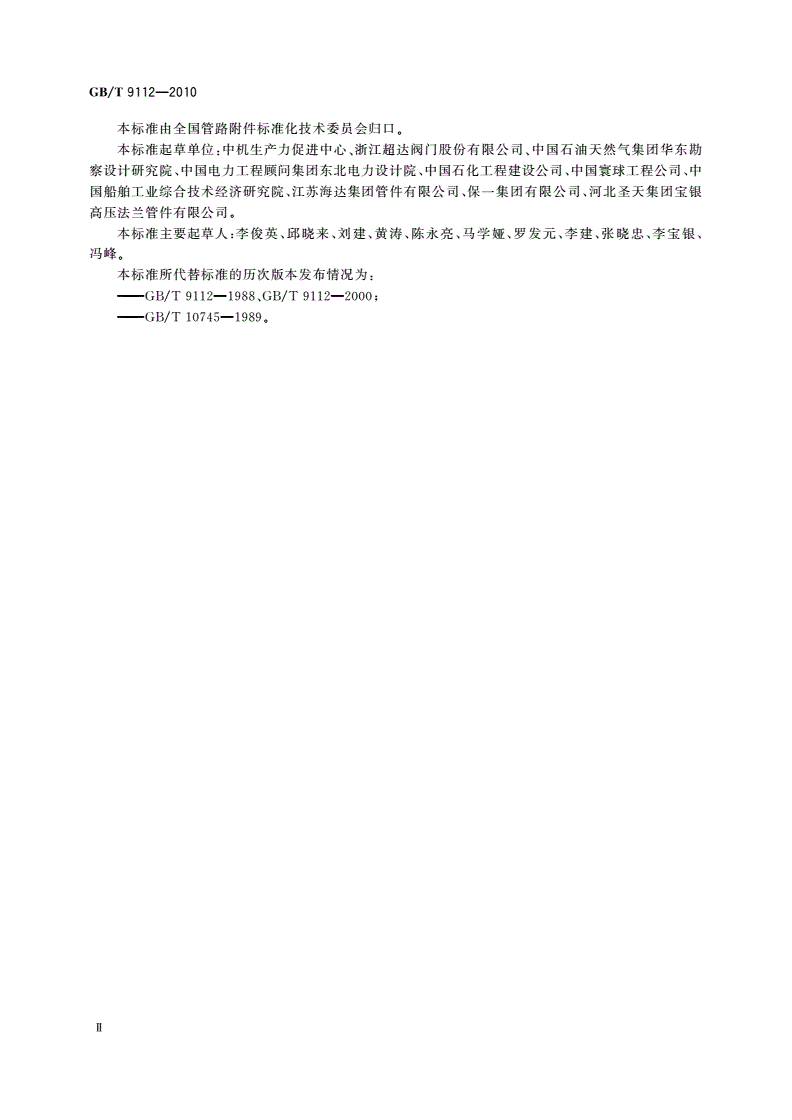 GB/T 9112-2010 钢制管法兰 类型与参数-第3页