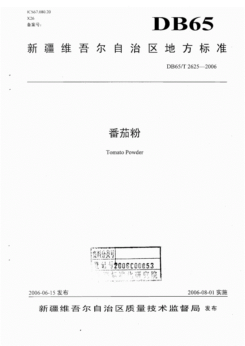 DB65/T 2625-2006 番茄粉-第1页