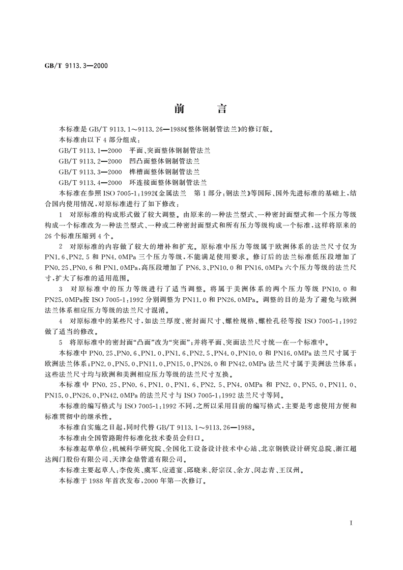 GB/T 9113.3-2000 榫槽面整体钢制管法兰-第2页