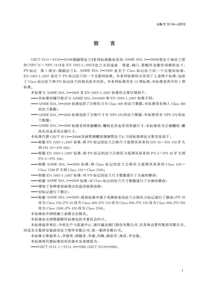GB/T 9114-2010 带颈螺纹钢制管法兰-第2页
