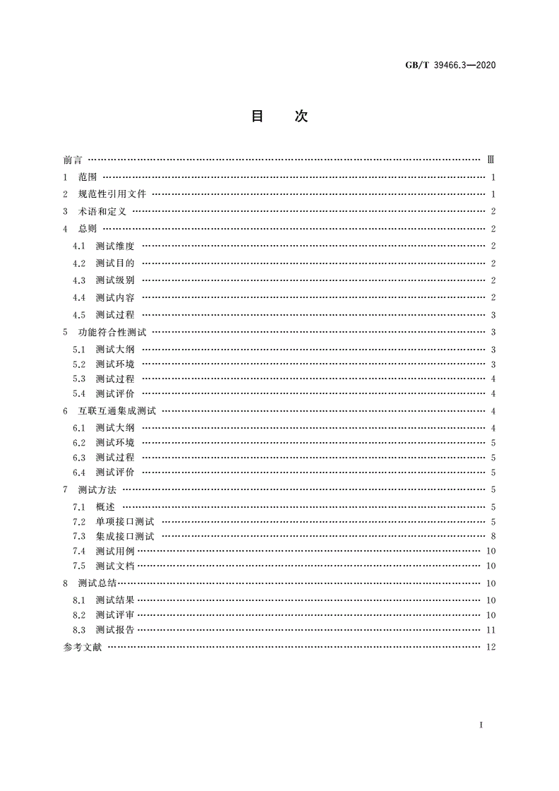 GB/T 39466.3-2020 ERP、MES与控制系统之间软件互联互通接口 第3部分：测试要求-第2页