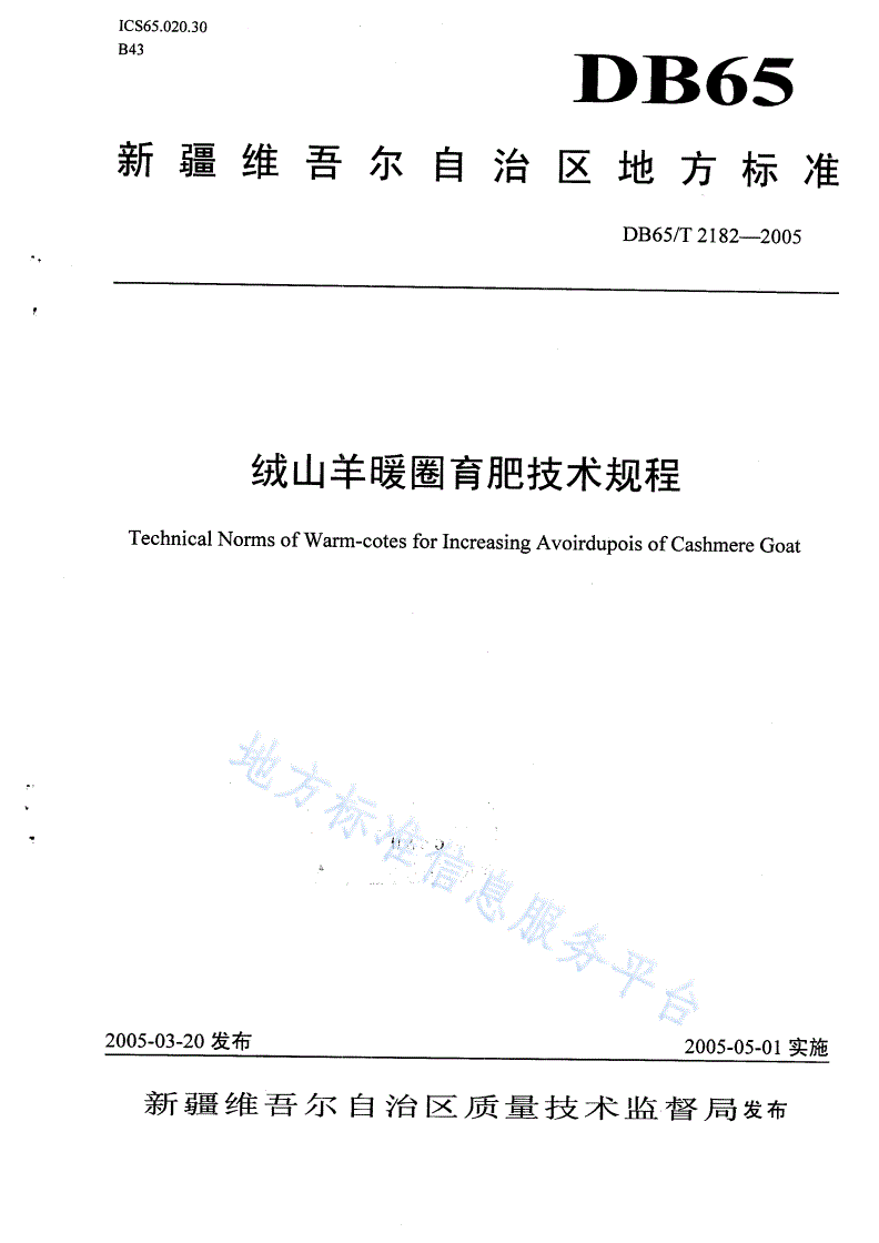 DB65/T 2282-2006 草业生产标准体系总则-第1页