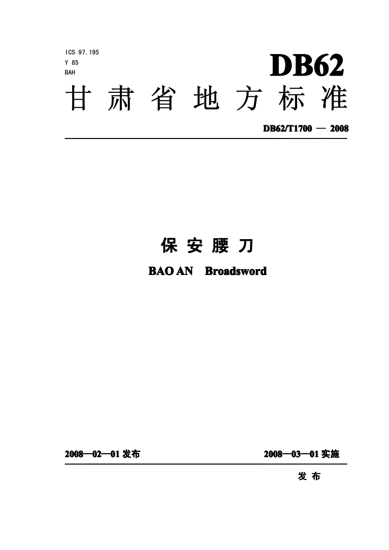 DB62/T 1700-2008 保安腰刀-第1页
