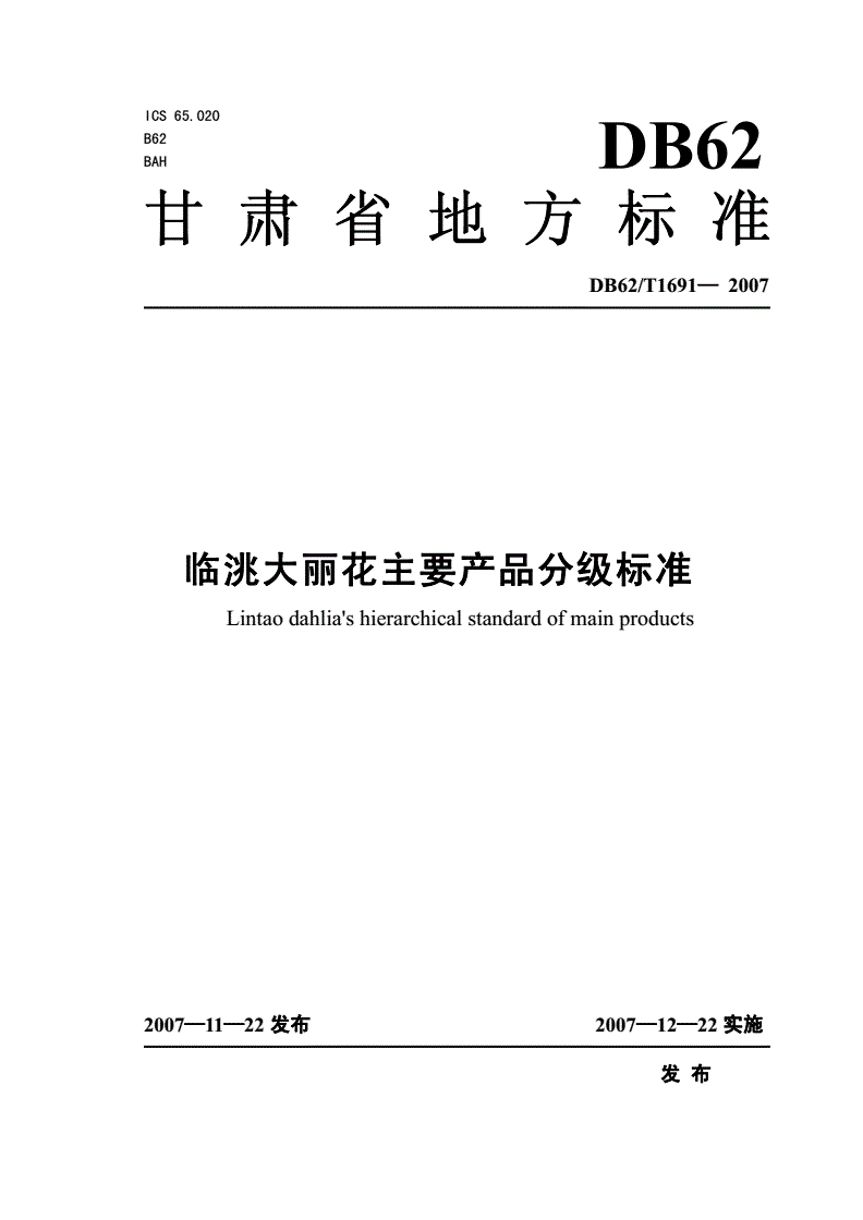 DB62/T 1691-2007 临洮大丽花主要产品分级标准-第1页