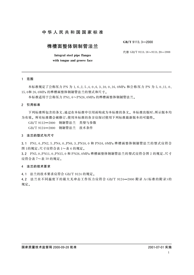 GB/T 9113.3-2000 榫槽面整体钢制管法兰-第3页