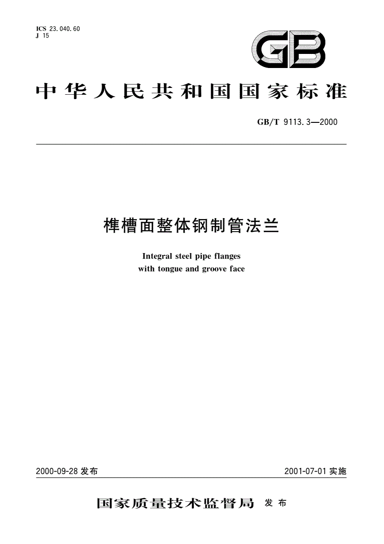 GB/T 9113.3-2000 榫槽面整体钢制管法兰-第1页