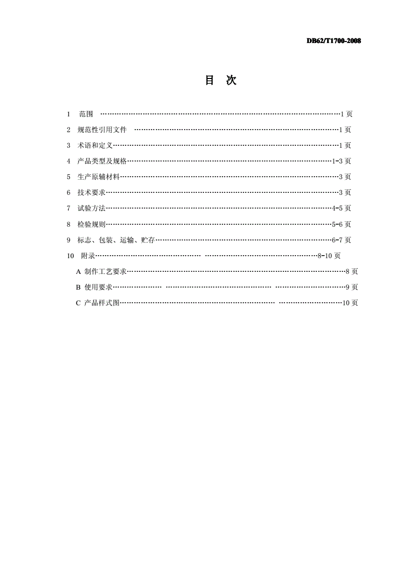 DB62/T 1700-2008 保安腰刀-第2页