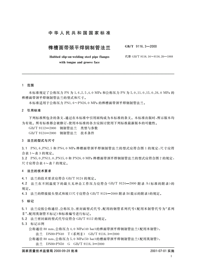 GB/T 9116.3-2000 榫槽面带颈平焊钢制管法兰-第3页