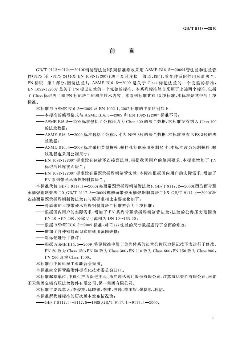 GB/T 9117-2010 带颈承插焊钢制管法兰-第2页