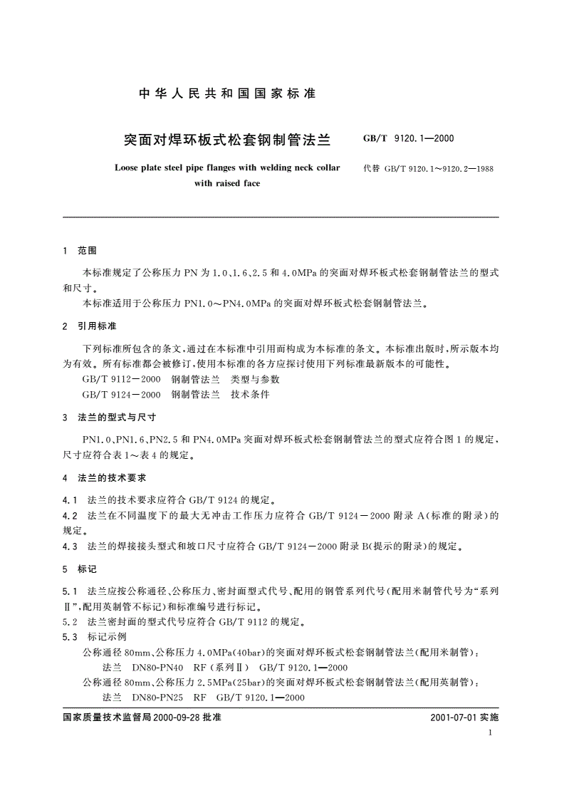 GB/T 9120.1-2000 突面对焊环板式松套钢制管法兰-第3页