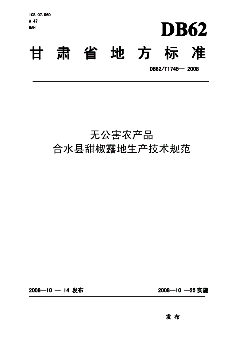 DB62/T 1745-2008 无公害农产品 合水县甜椒露地生产技术规范-第1页