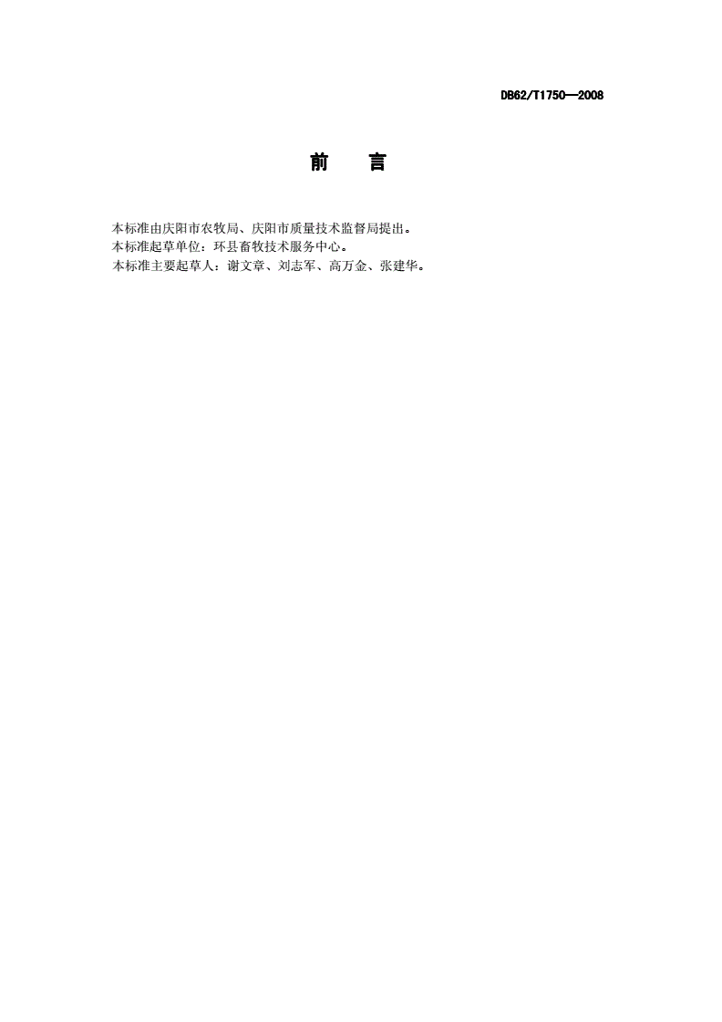 DB62/T 1750-2008 无公害畜产品 环县滩羊养殖技术规范-第2页