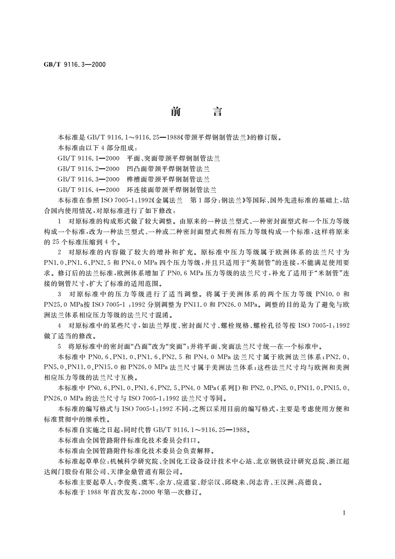 GB/T 9116.3-2000 榫槽面带颈平焊钢制管法兰-第2页